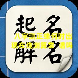  八字测正缘何时出现在线测算靠  谱吗